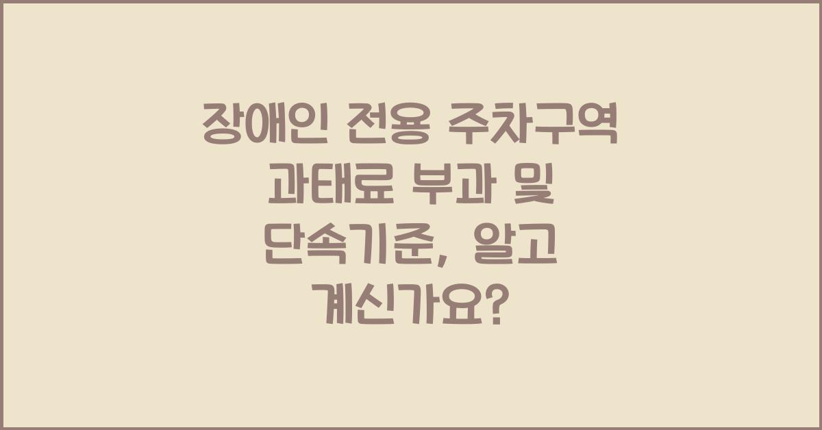 장애인 전용 주차구역 과태료 부과 및 단속기준