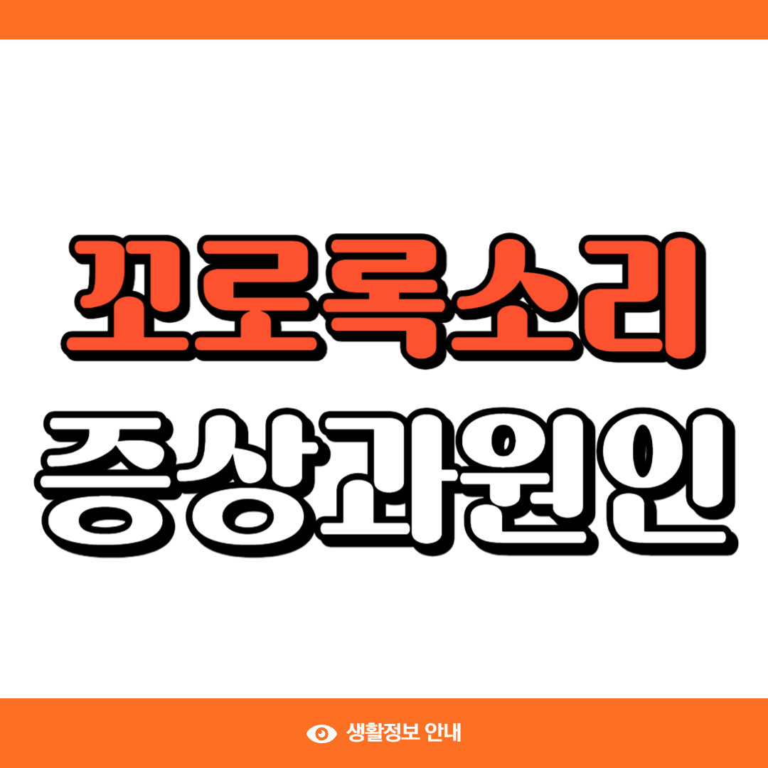 꼬로록소리 증상과 원인