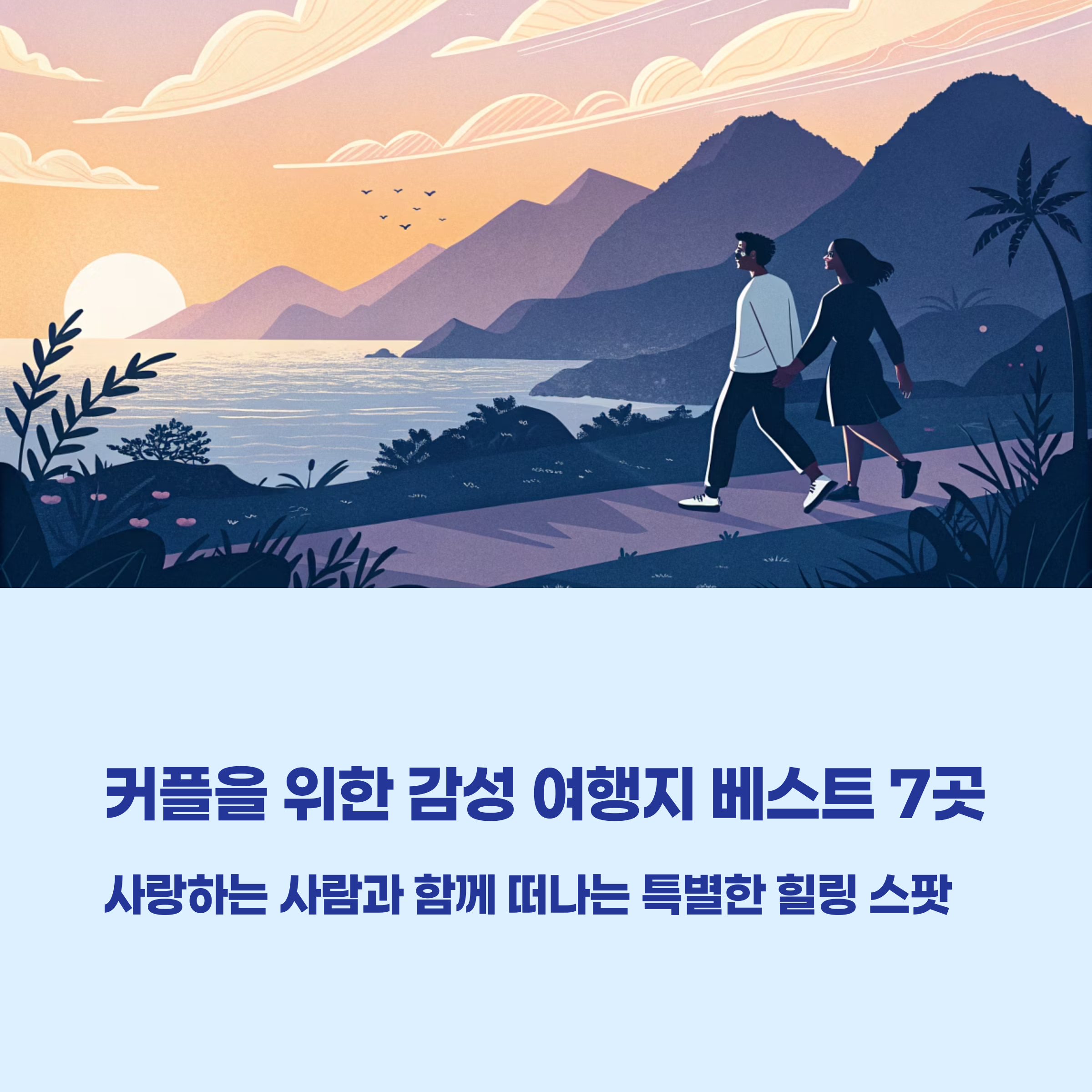 커플 여행 추천지 best 7