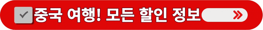 중국-여행에-필요한-모든-할인-정보-알아보는-방법