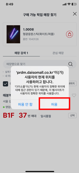 다이소 어플 응원봉 위치확인