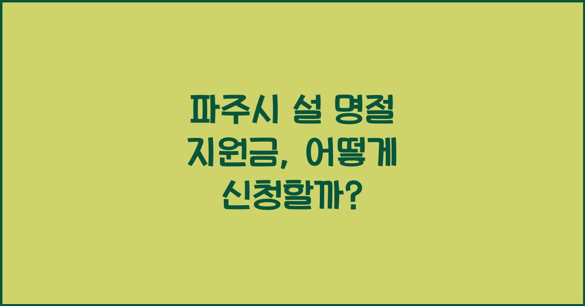 파주시 설 명절 지원금