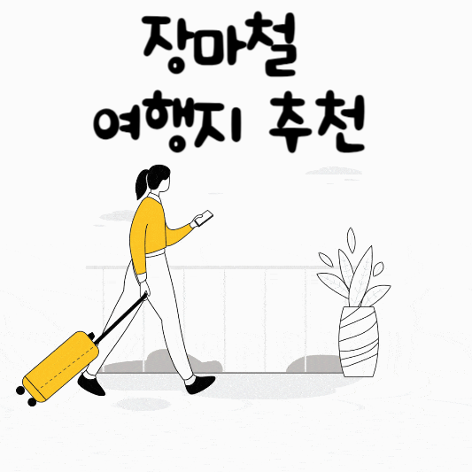 장마철 여행지 추천