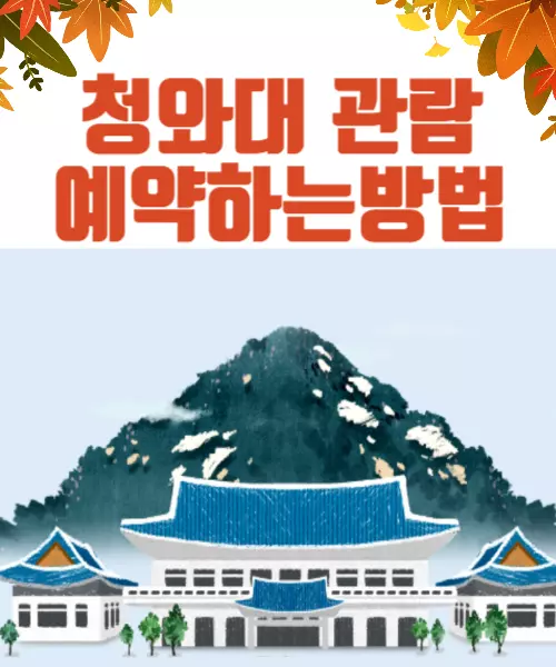 청와대관람