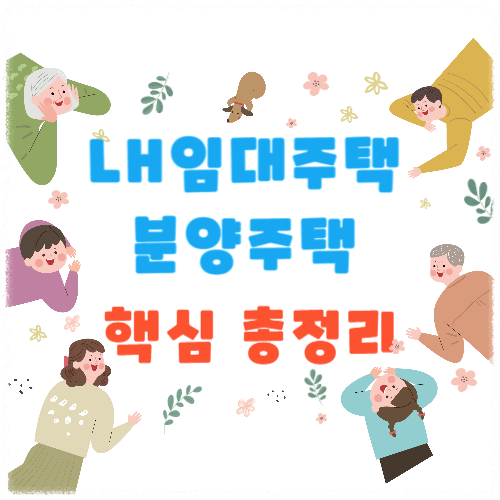 lh임대주택-분양주택-총정리