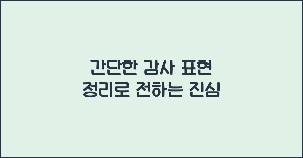 간단한 감사 표현 정리