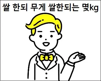 쌀 한되 무게 쌀한되는 몇kg