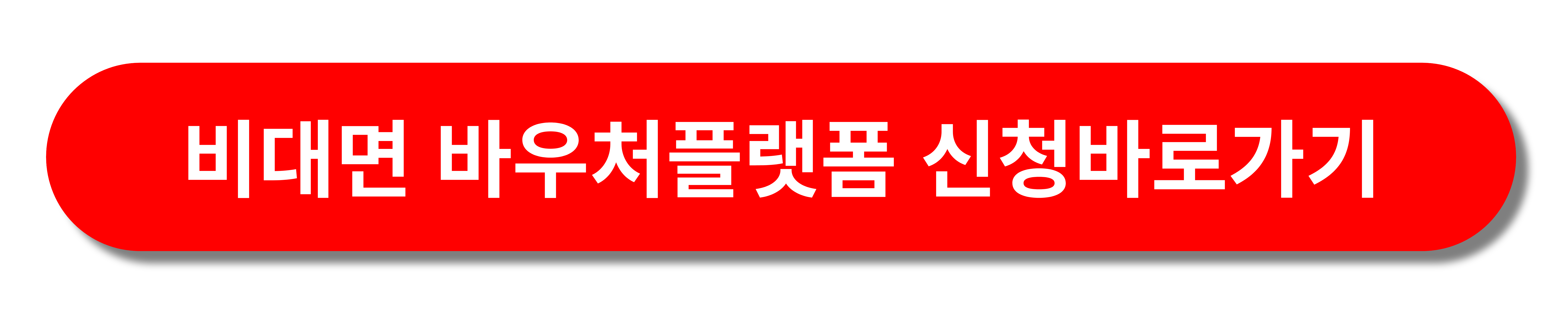 비대면바우처신청