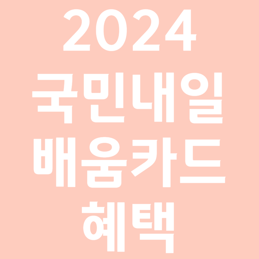 국민내일배움카드 신청방법 지원금액(최대500만원)