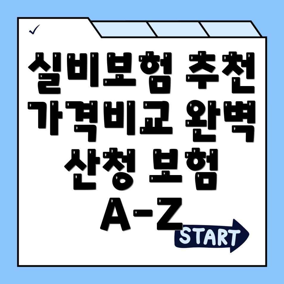 실비보험