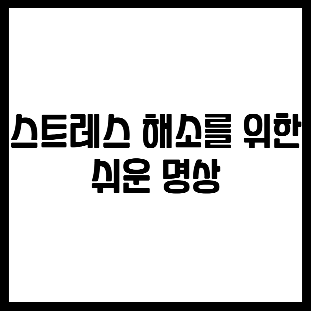 스트레스 해소를 위한 쉬운 명상