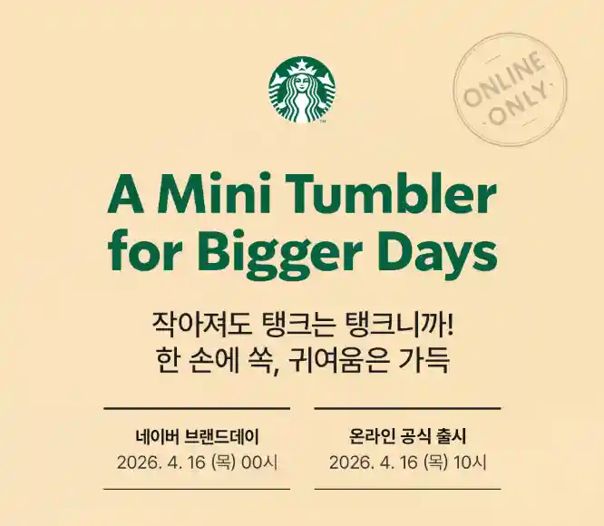 4월 16일 출시된 미니 탱크 텀블러