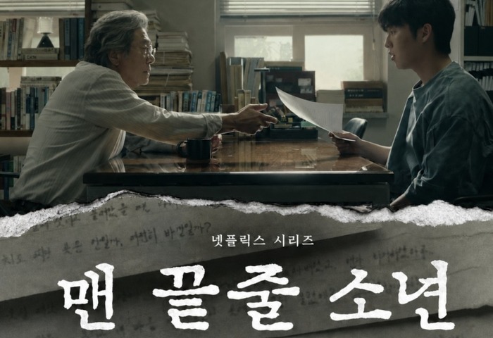 드라마 맨끝줄소년 기본정보