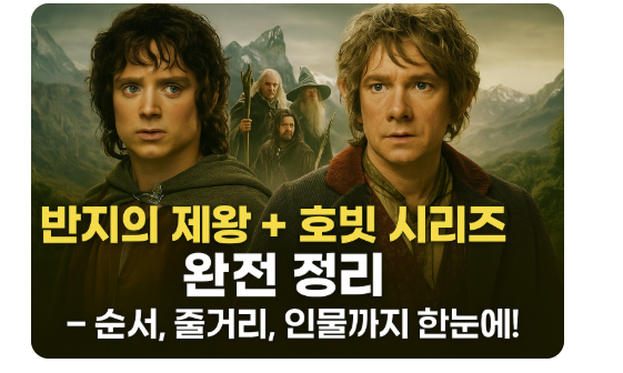 반지의 제왕 호빗 시리즈 완전 정리 관련 사진