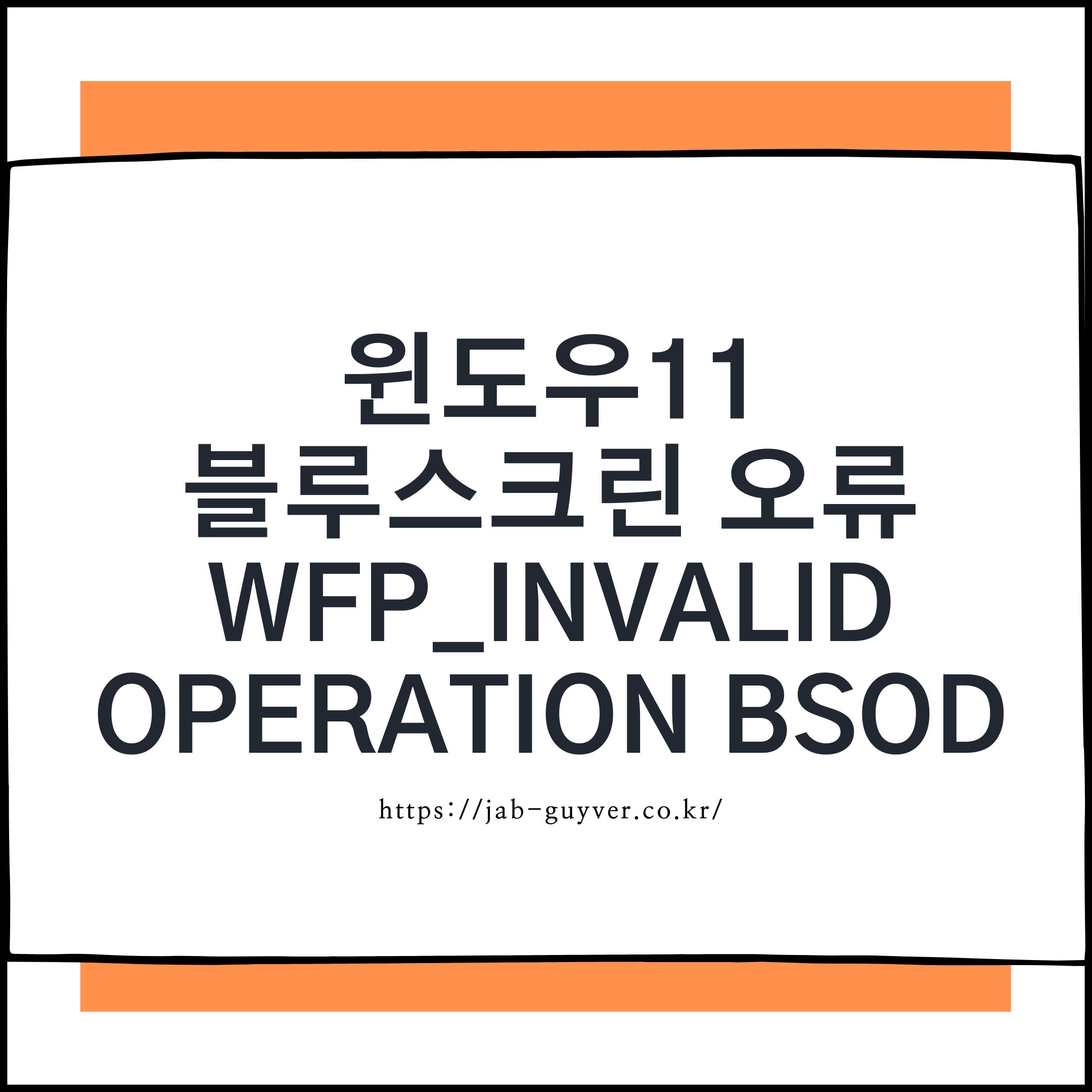 윈도우 WFP_INVALID_OPERATION BSOD 블루스크린 오류