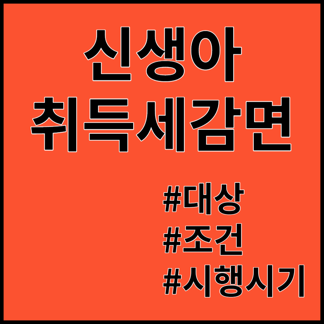 신생아 취득세 감면 ; 대상, 조건, 감면율, 시행시기 / 신생아 특례대출