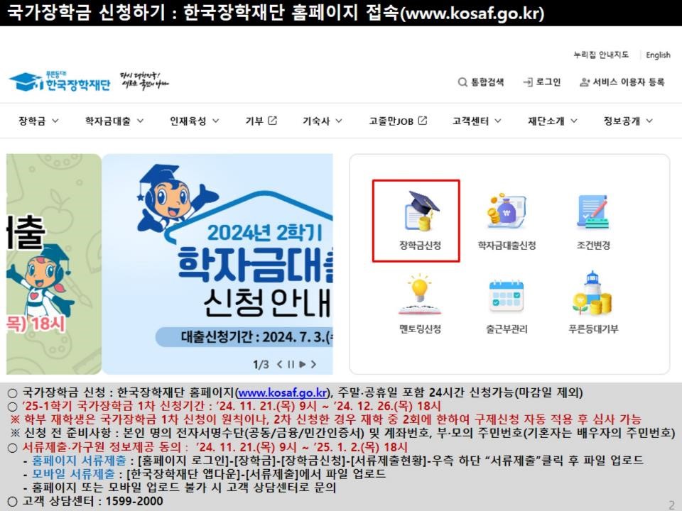 2025년 국가장학금 신청 방법 안내