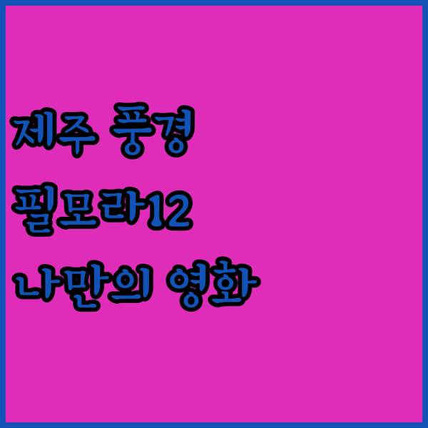 제주도 풍경을 담다 Wondersha..