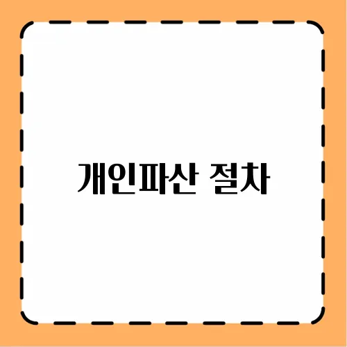 개인파산 절차