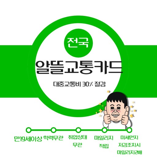 알뜰교통카드