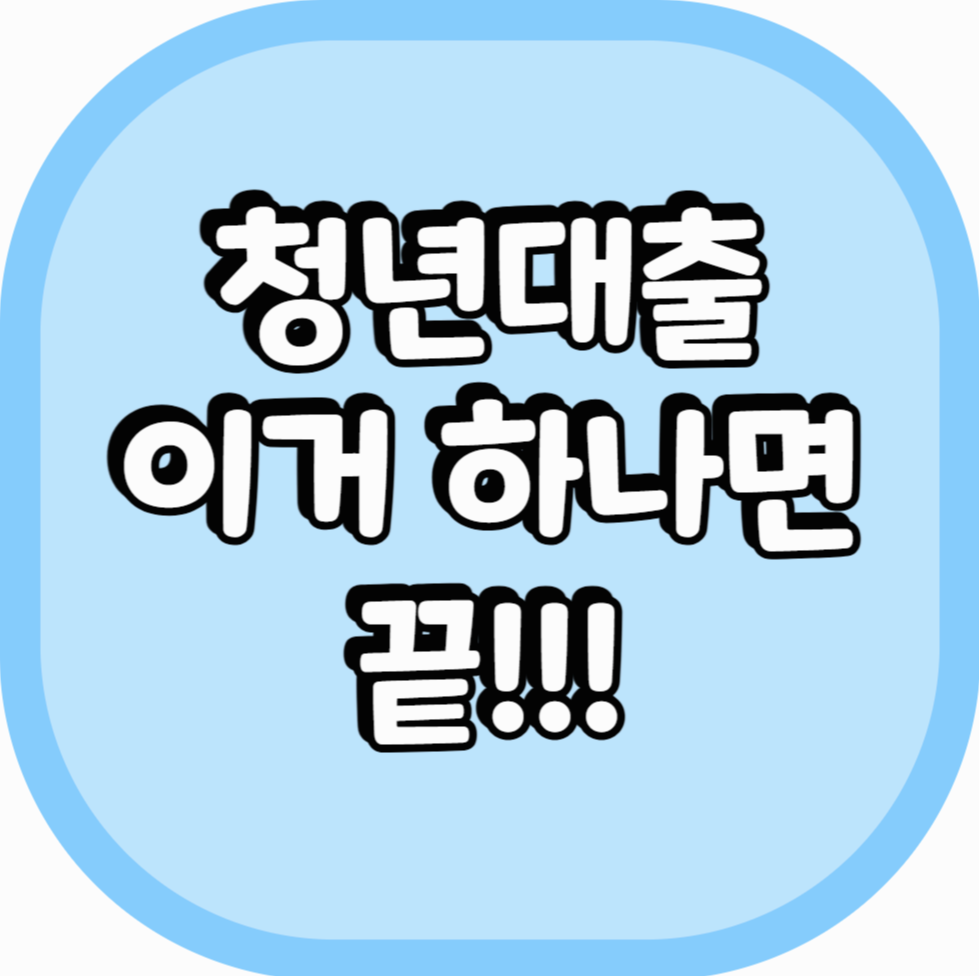 청년대출