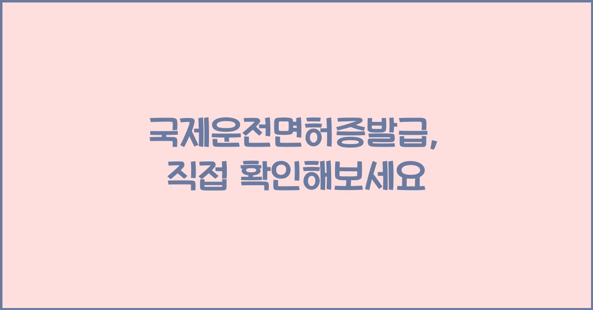 국제운전면허증발급