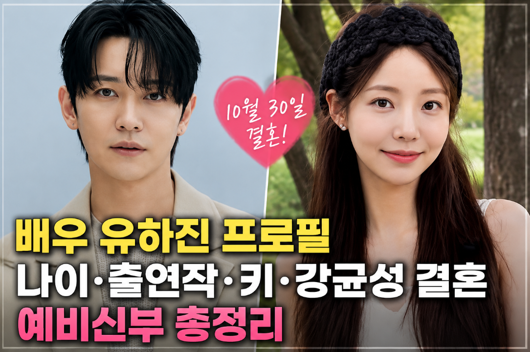 배우 유하진 프로필 ❘ 나이&middot;출연작&middot;키&middot;강균성 결혼 예비신부