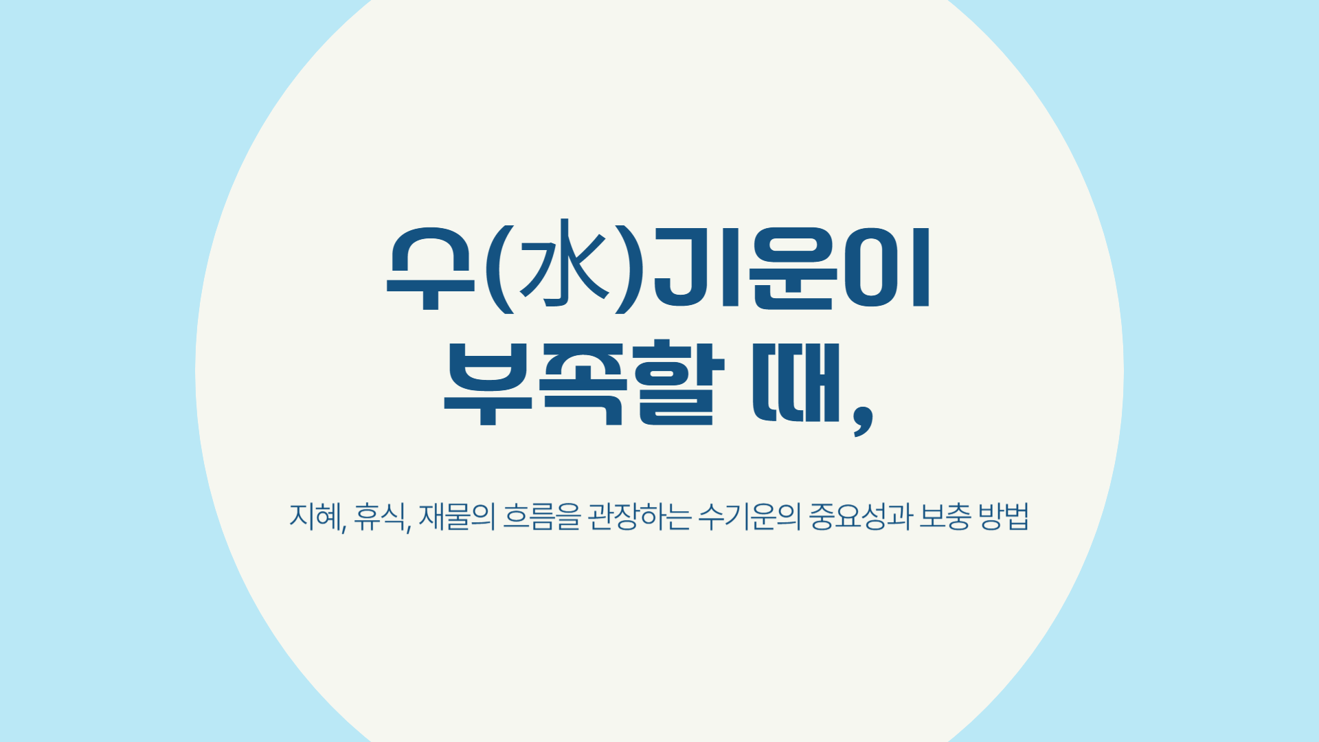 수(水)기운이 부족할 때