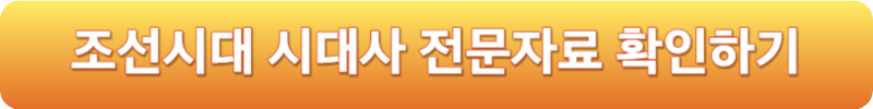 조선시대 시대사 전문자료 확인하기