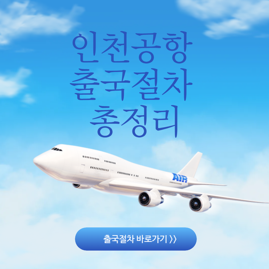 인천공항 출국심사 절차