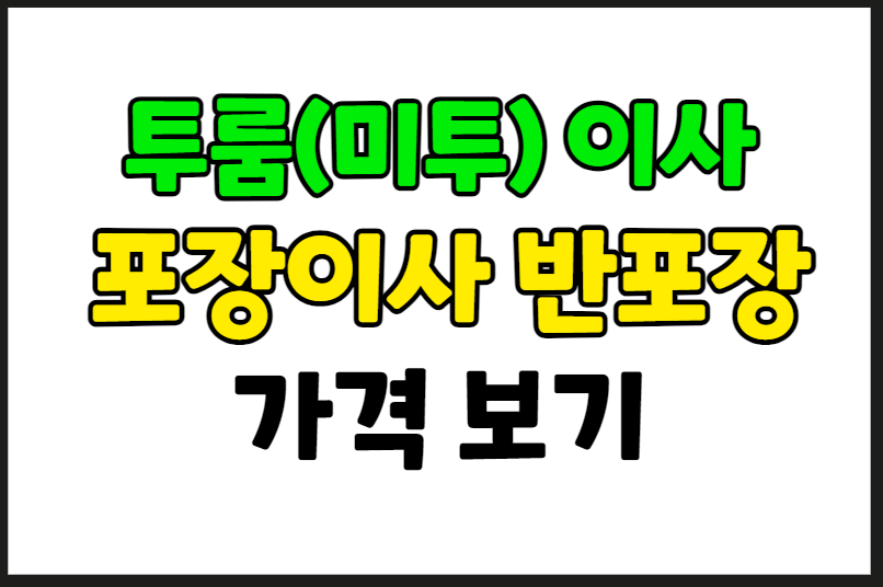 투룸 이사비용