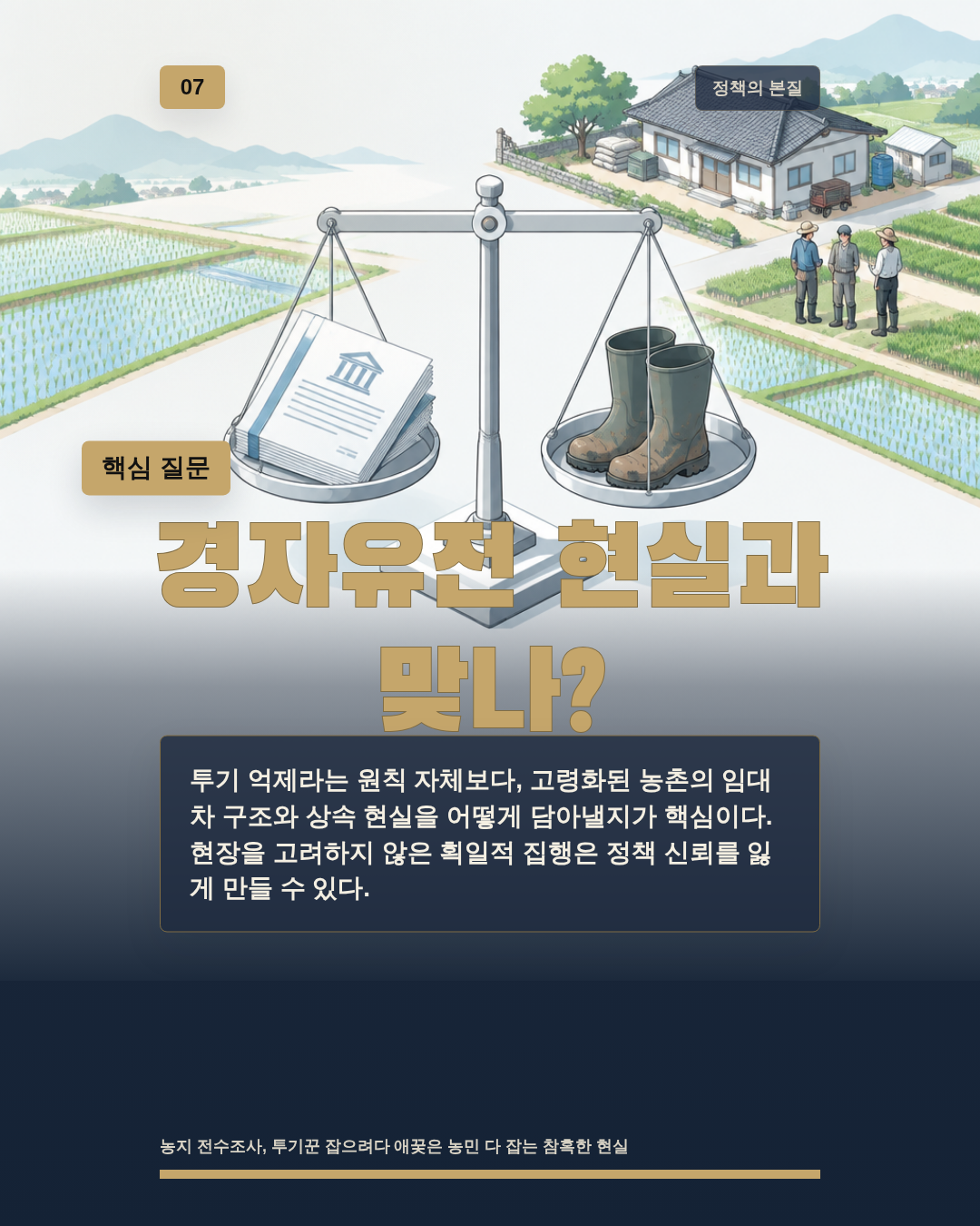 경자유전 현실과 맞나?