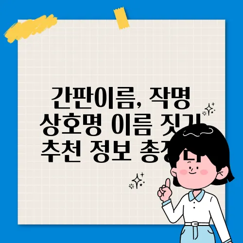 간판이름, 작명 상호명 이름 짓기 추천 정보 총정리