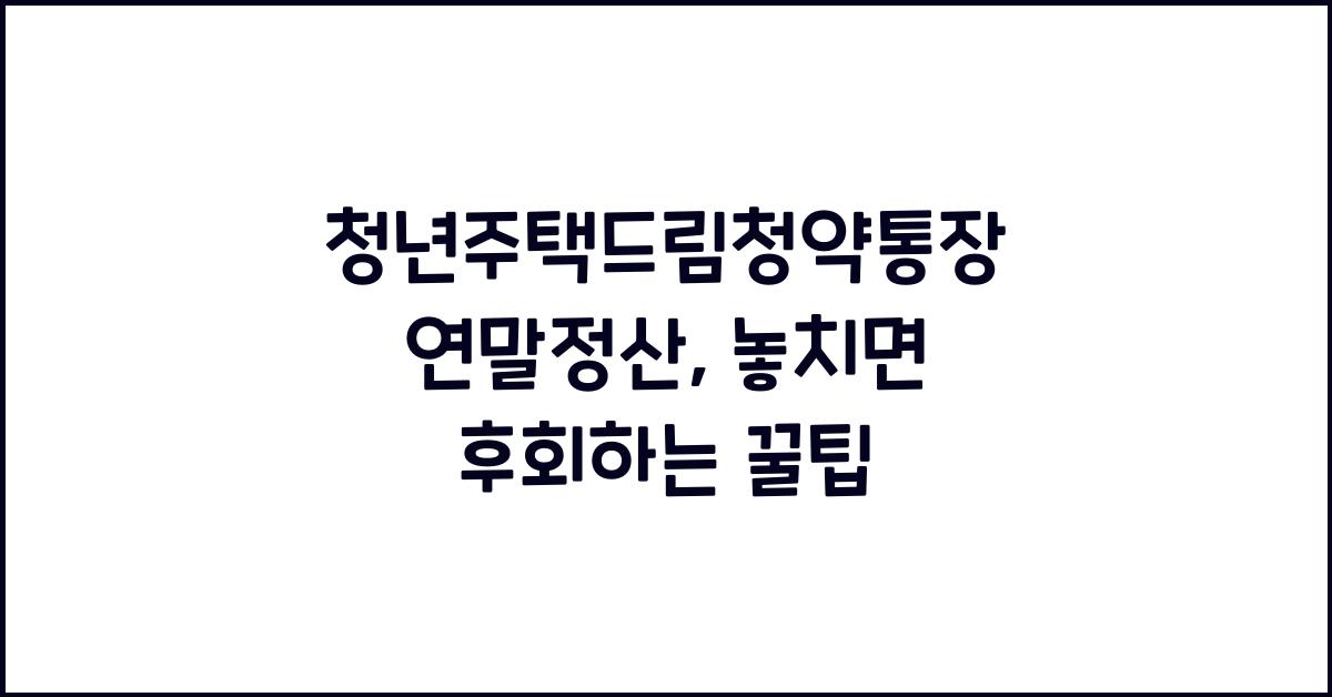 청년주택드림청약통장 연말정산