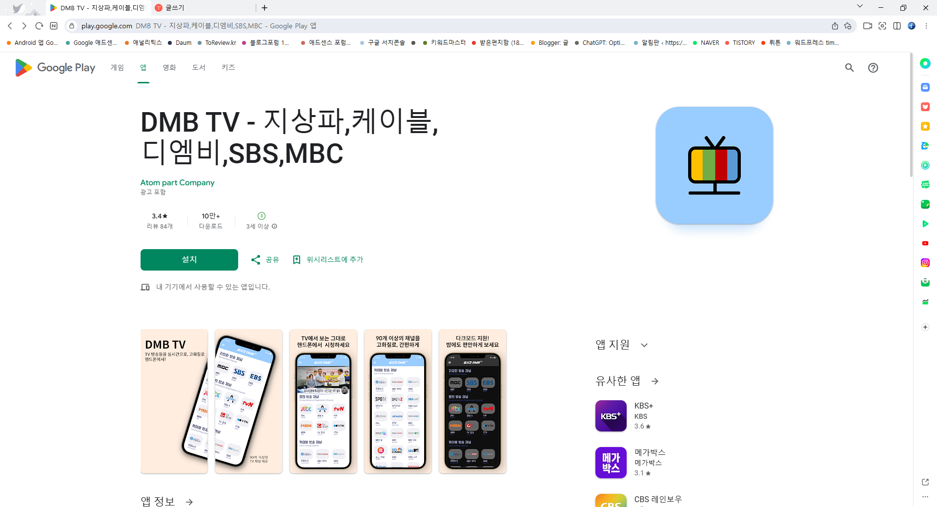 DMB TV 보기, 지상파, SBS, MBC, tvN, JTBC 디엠비 무료 실시간 TV 보기 어플