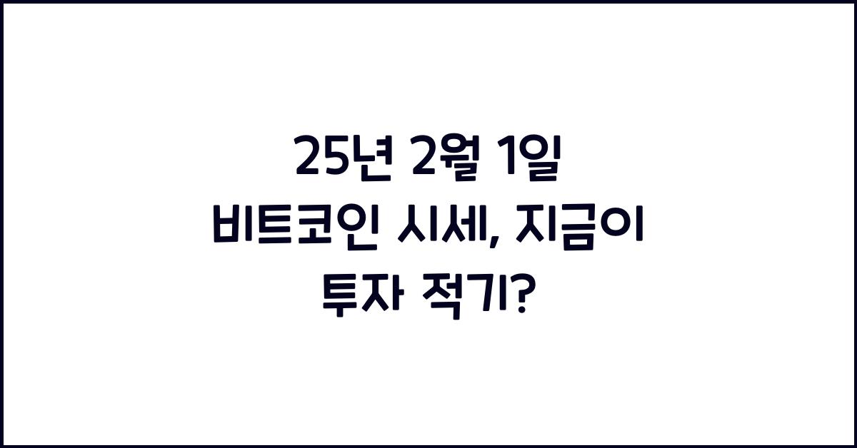 25년 2월 1일 비트코인 시세