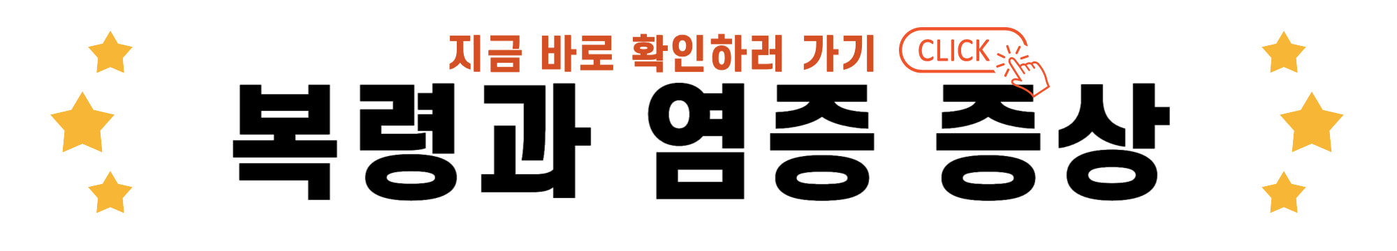 복령과 염증 증상 바로가기 링크