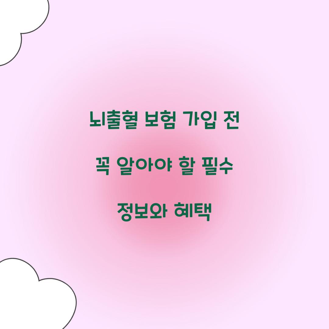 뇌출혈 보험 가입