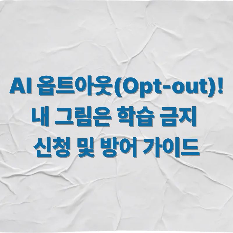 AI 옵트아웃(Opt-out)! 내 그림은 학습 금지 신청 및 방어 가이드