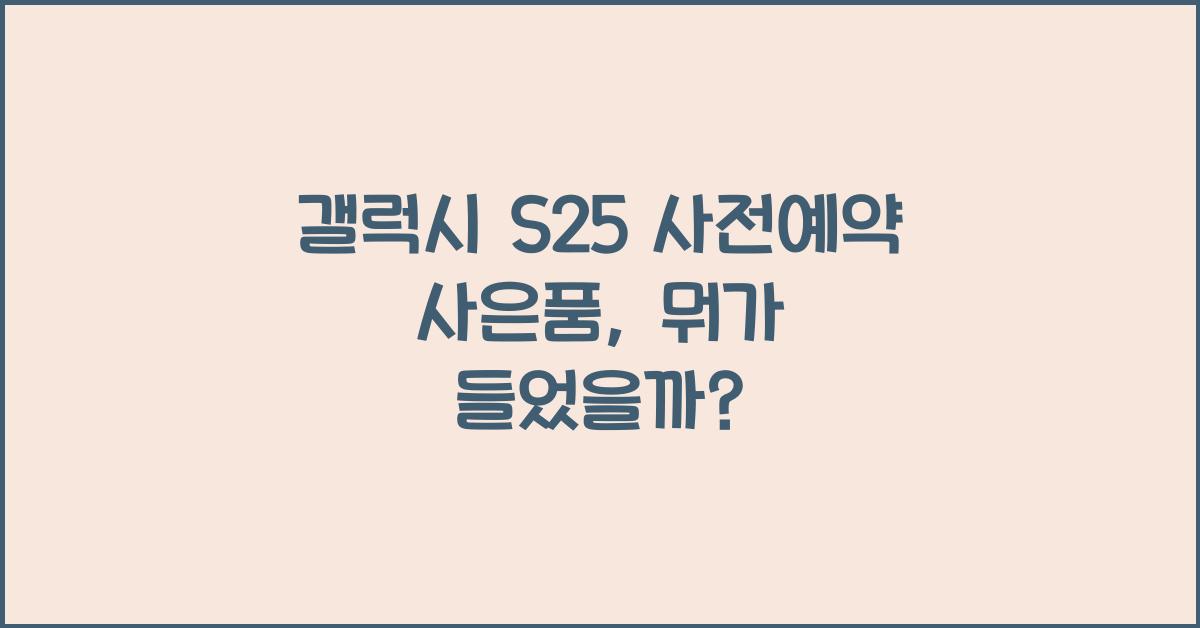 갤럭시 s25 사전예약 사은품