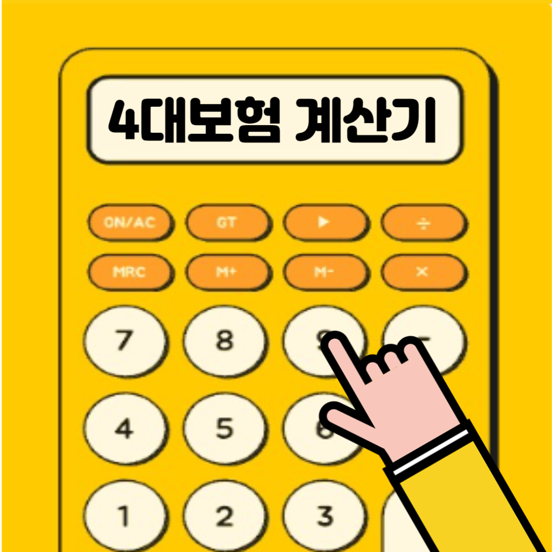 4대보험 계산기