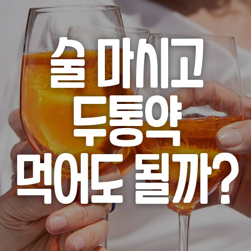 술 마시고 두통약