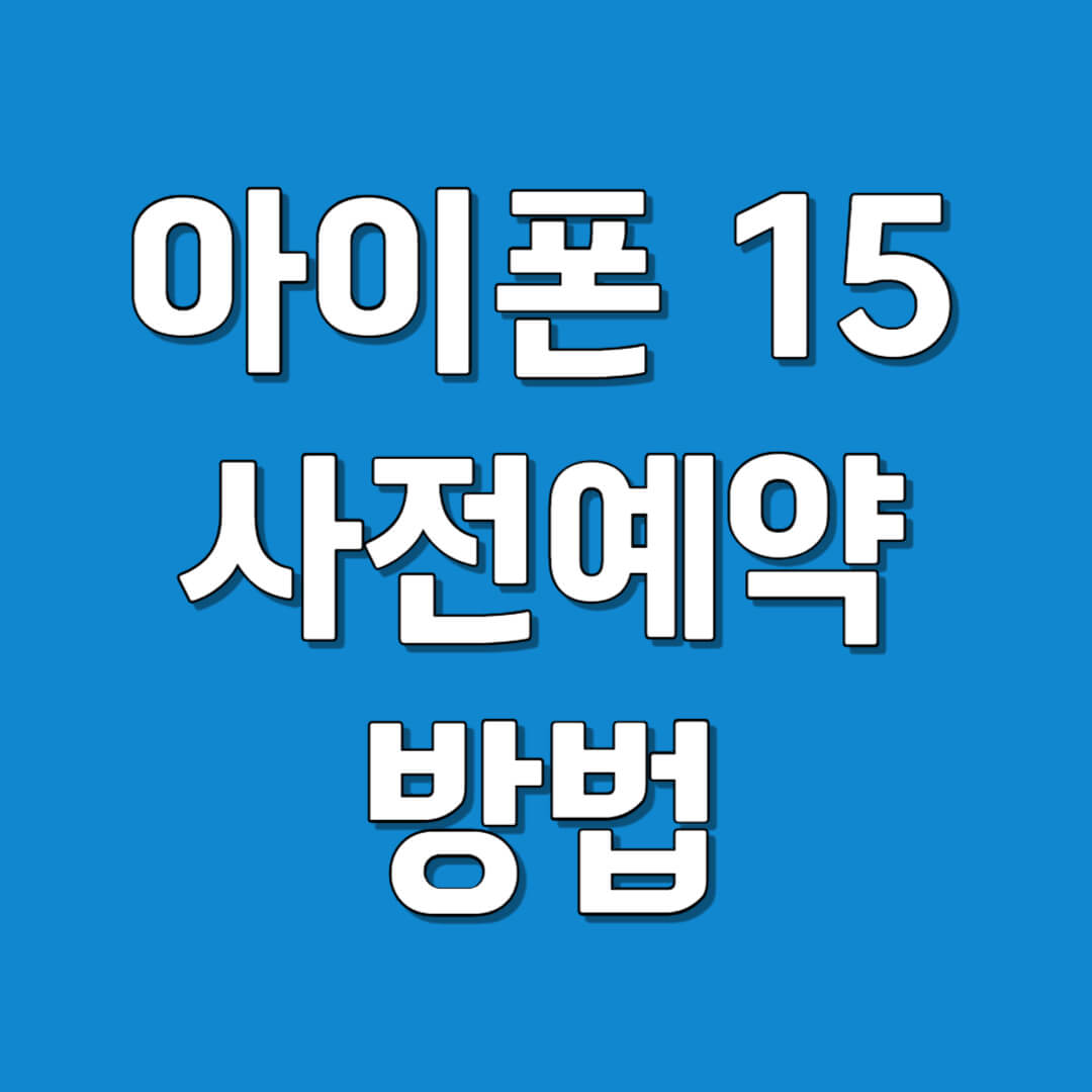 아이폰 15 사전 예약 방법