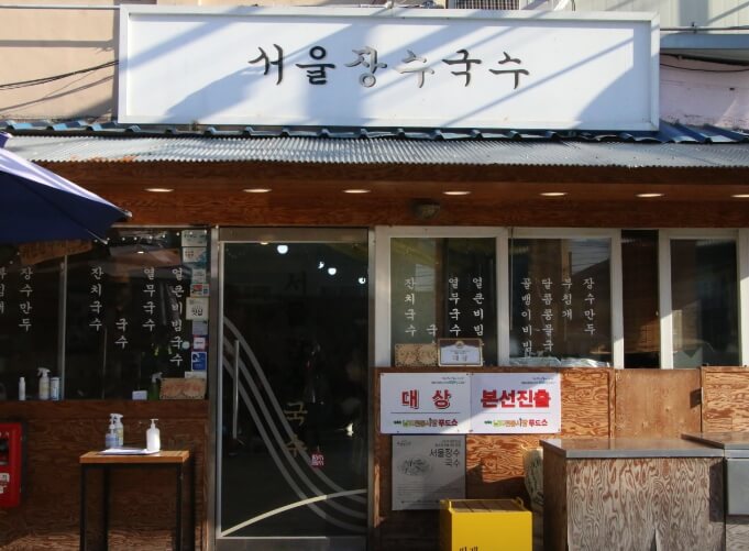 서울장수국수