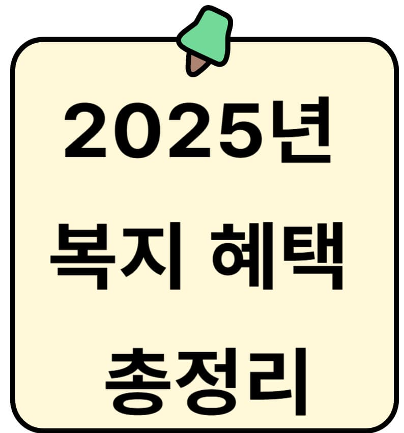 상속 포기 후, 생활이 막막하다면? 2025년 복지 혜택 총정리