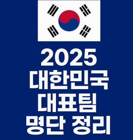 2025 대한민국 대표팀 명단 정리 관련 사진