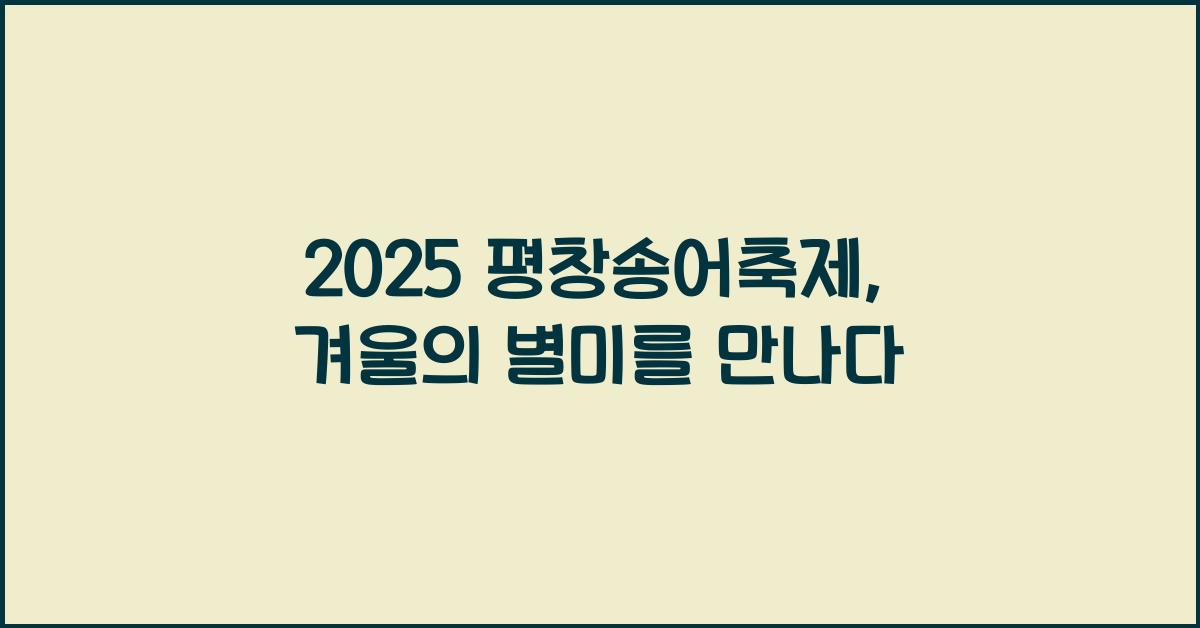 2025 평창송어축제