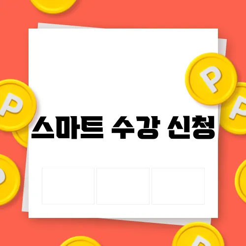 스마트 수강 신청