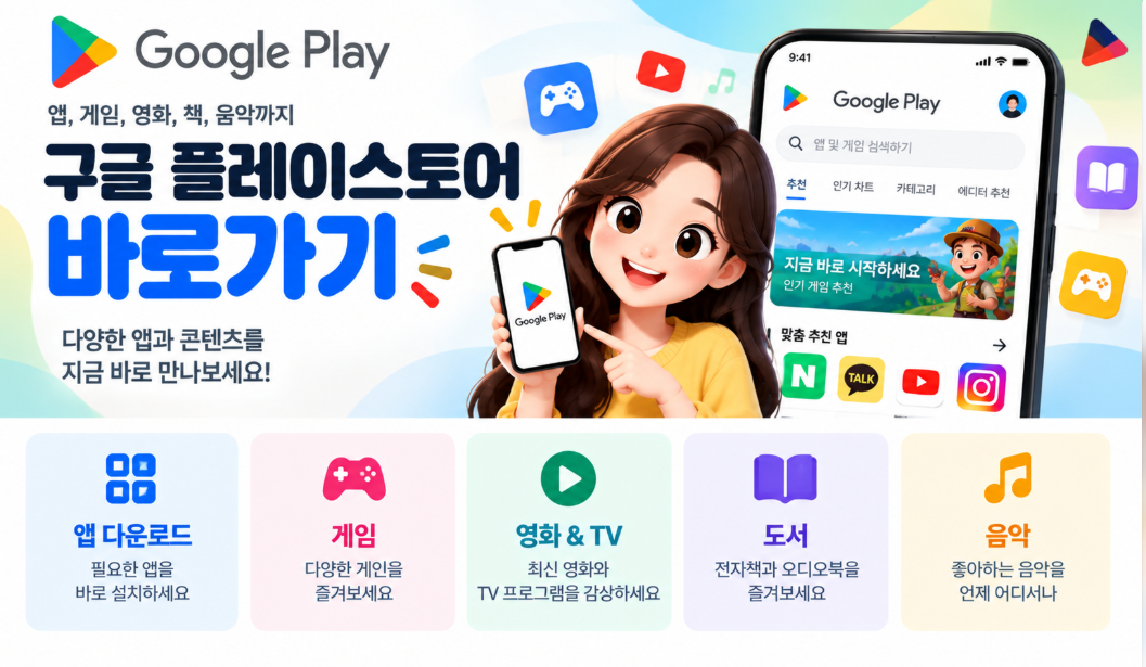 구글 플레이 스토어 다운로드