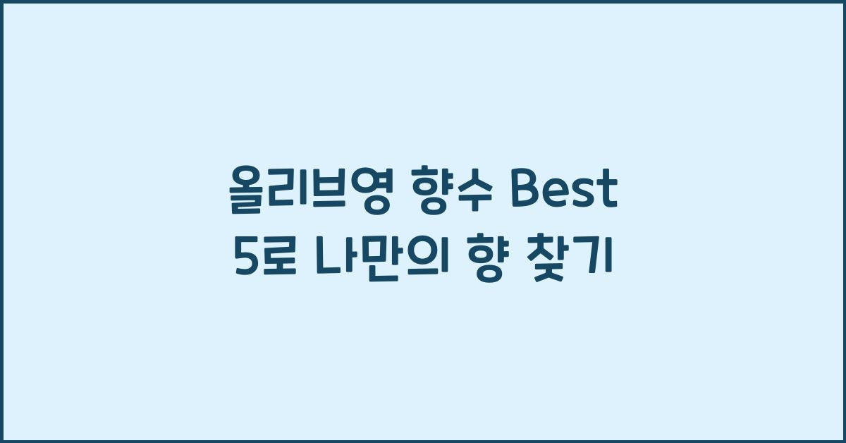 올리브영 향수